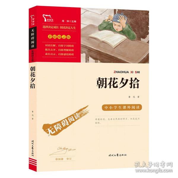 朝花夕拾（中小学课外阅读无障碍阅读）阅读七年级上册阅读新老版本随机发货智慧熊图书