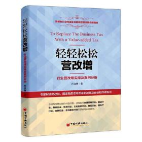 轻轻松松营改增：行业营改增实操及案例分析