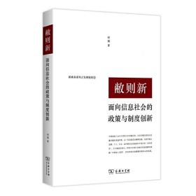 敝则新：面向信息社会的政策与制度创新