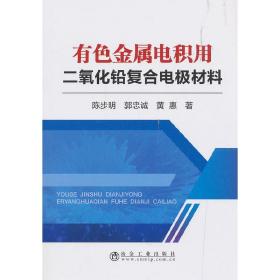 有色金属电积用二氧化铅复合电极材料