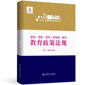 一带一路沿线国家教育政策法规研究丛书越南老挝泰国柬埔寨缅甸教育政策法规