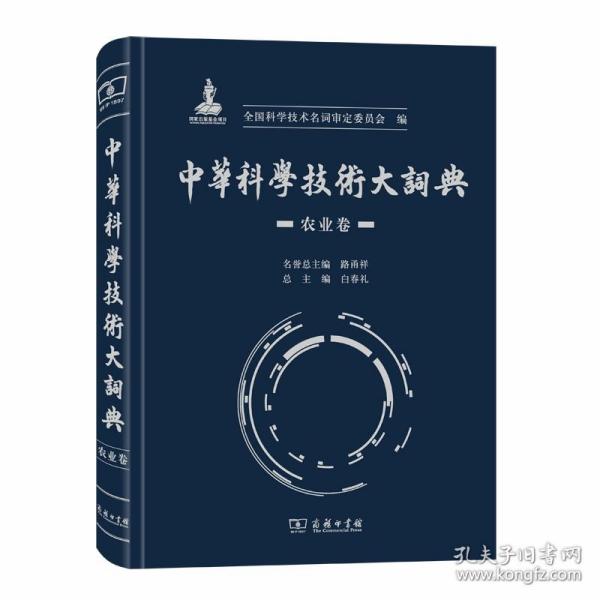 中华科学技术大词典·农业卷