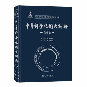 中华科学技术大词典·农业卷