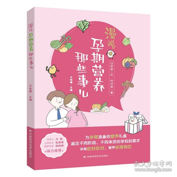 漫说孕期营养那些事儿 备孕期、孕早期、孕中期、孕晚期、临产前的营养知识，原创手绘漫画搭配轻阅读。