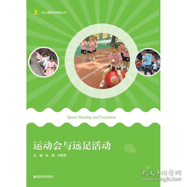 运动会与远足活动/幼儿园阳光体育丛书