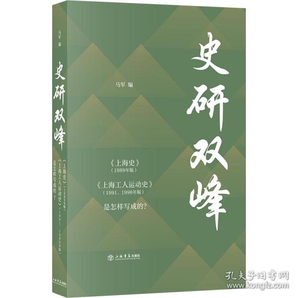 史研双峰——《上海史》（1989年版）、《上海工人运动史》（1991、1996年版）是怎样写成的？
