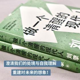 刘擎：做一个清醒的现代人（刘瑜、施展、李筠、蔡康永、马东、李诞等诚挚推荐）