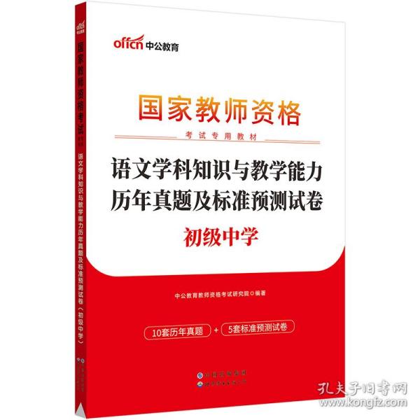 中公版·2017国家教师资格考试专用教材：语文学科知识与教学能力历年真题及标准预测试卷（初级中学）