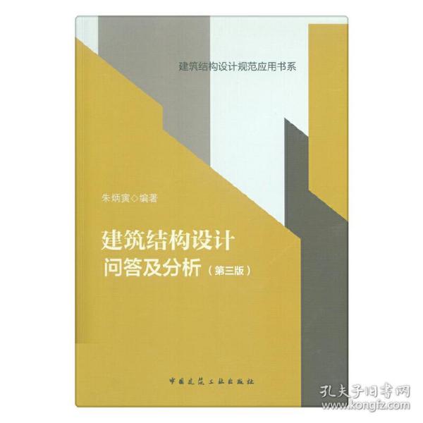 建筑结构设计问答及分析（第三版）/建筑结构设计规范应用书系