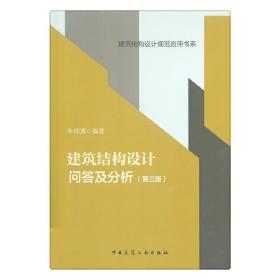 建筑结构设计问答及分析（第三版）/建筑结构设计规范应用书系