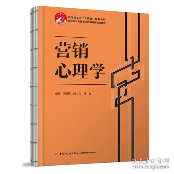 营销心理学（高等职业教育市场营销专业精品教材）