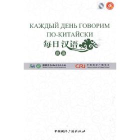 每日汉语--俄语(全6册)