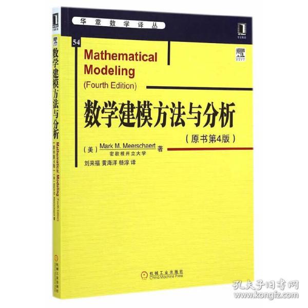 华章数学译丛：数学建模方法与分析（原书第4版）