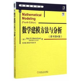 华章数学译丛：数学建模方法与分析（原书第4版）