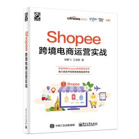 Shopee跨境电商运营实战