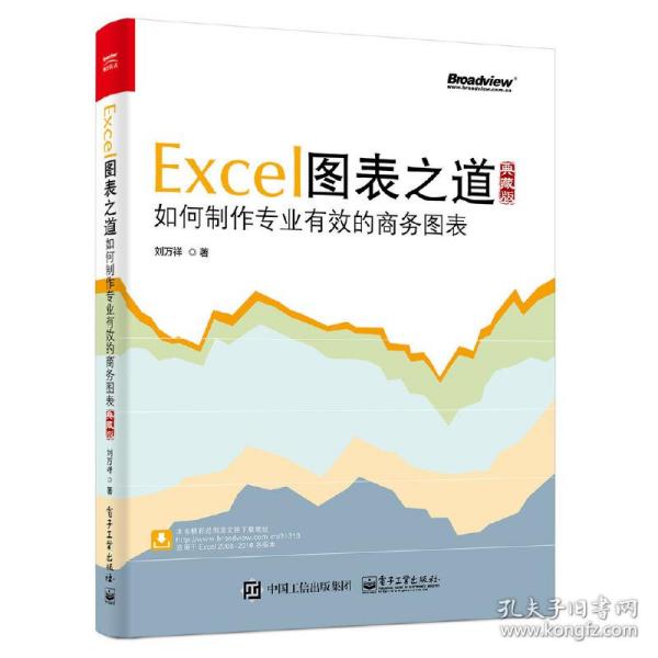 Excel图表之道——如何制作专业有效的商务图表（典藏版）