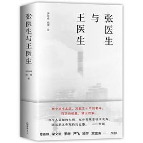 张医生与王医生（南都年度十大好书！新周刊刀锋图书奖年度纪实作品！两个人，一座城，一个时代）