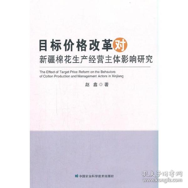 目标价格改革对新疆棉花生产经营主体影响研究