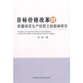 目标价格改革对新疆棉花生产经营主体影响研究