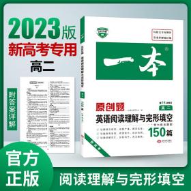 英语阅读理解与完形填空150篇高二第10次修订 全国英语命题研究专家，英语教学研究优秀教师联合编写