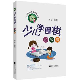 少儿学围棋——初级篇