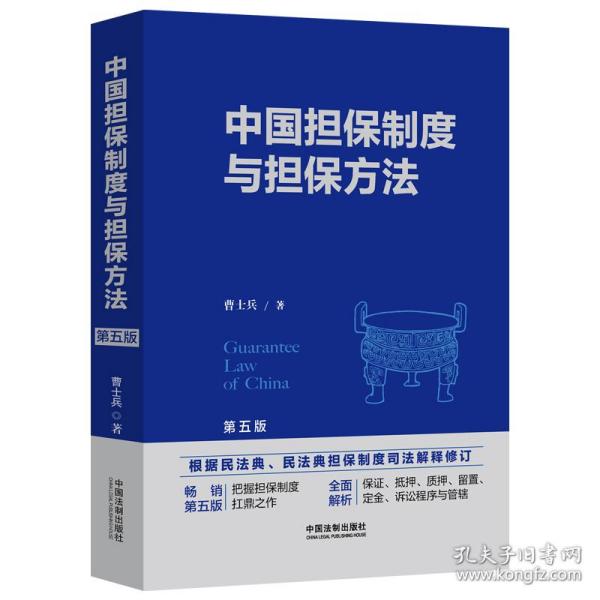 中国担保制度与担保方法（第五版）