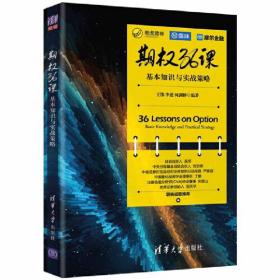 期权36课——基本知识与实战策略