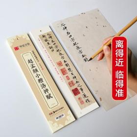 华夏万卷近距离临摹字卡洛神赋小楷字帖赵孟頫成人临摹高清墨迹本学生初学者教程楷书钢笔硬笔书法字帖