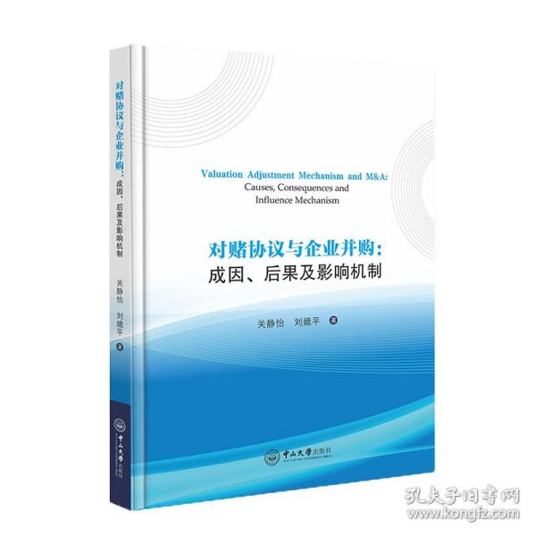 对赌协议与企业并购：成因、后果及影响机制