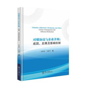 对赌协议与企业并购：成因、后果及影响机制