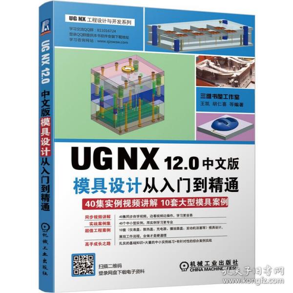 UGNX12.0中文版模具设计从入门到精通