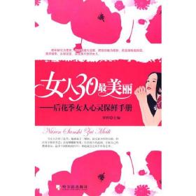 女人30最美丽：后花季女人心灵保鲜手册