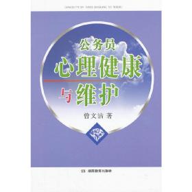 公务员心理健康与维护