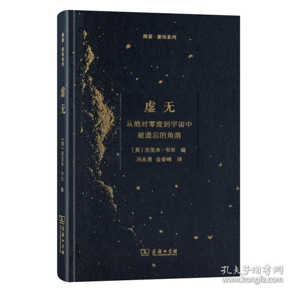 虚无：从绝对零度到宇宙中被遗忘的角落/探索·新知系列