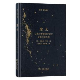 虚无：从绝对零度到宇宙中被遗忘的角落/探索·新知系列