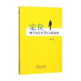 定位：细节决定你3年后的成败