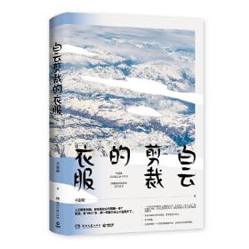 白云剪裁的衣服：百万畅销经典《恰到好处的幸福》姊妹篇！