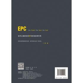 EPC工程总承包全过程管理