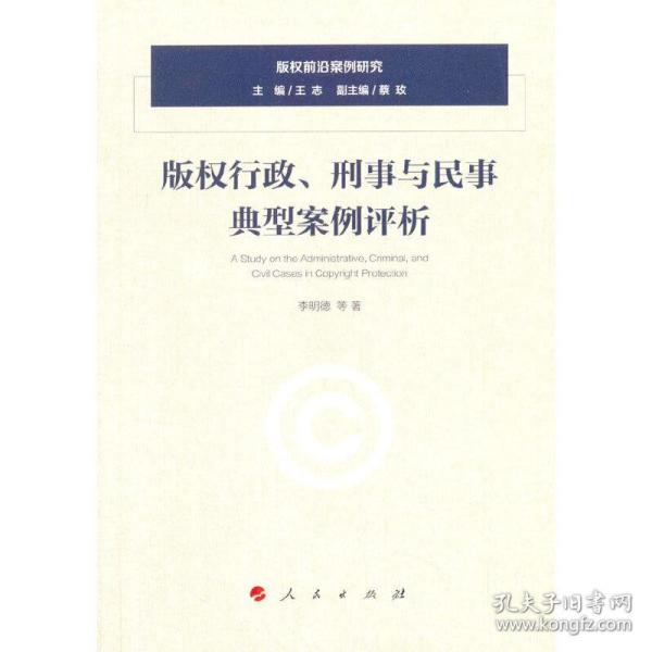 版权行政、刑事与民事典型案例评析/版权前沿案例研究