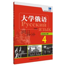 高等学校俄语专业教材：大学俄语东方（4）（语法练习册）（新版）