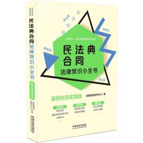 民法典合同法律常识小全书：案例自测实用版