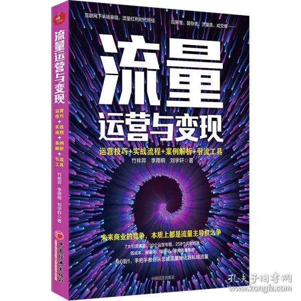 流量运营变现：运营技巧实战流程案例解析引流工具电商实操书籍