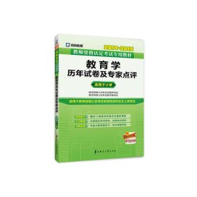 教师资格证考试用书2014小学20142015启政教育教师资格认定考试专用教材教育学历年试卷及专家点评小学