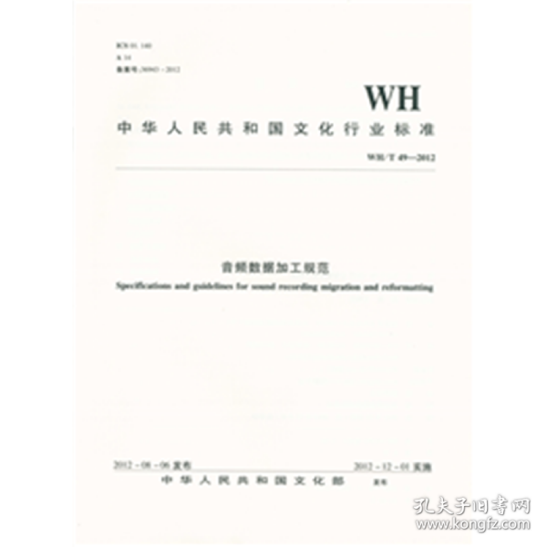 中华人民共和国文化行业标准（WH/T49-2012）：音频数据加工规范