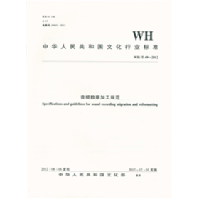 中华人民共和国文化行业标准（WH/T49-2012）：音频数据加工规范