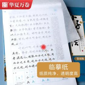 华夏万卷孙子兵法吴玉生行楷字帖学生硬笔书法临摹练字帖成人初学行楷描红字帖初学者钢笔练字手写体