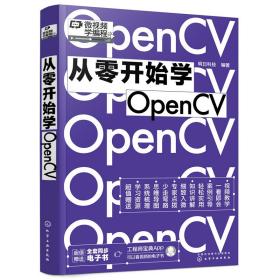 从零开始学OpenCV（赠书同步电子书，微视频学编程）