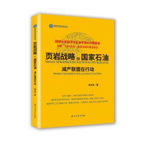 页岩战略Ⅲ国家石油.减产联盟在行动