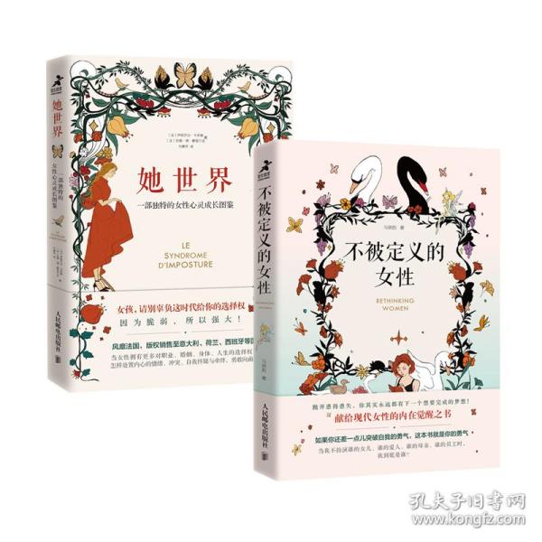 女性心灵成长套装：她世界+不被定义的女性（套装2册）