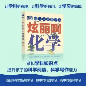 给少年的科学书炫丽啊化学